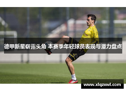 德甲新星崭露头角 本赛季年轻球员表现与潜力盘点