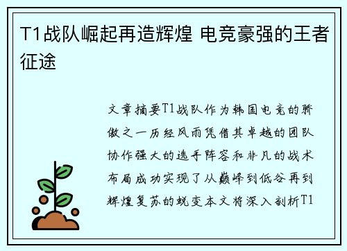 T1战队崛起再造辉煌 电竞豪强的王者征途