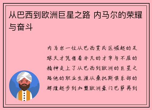从巴西到欧洲巨星之路 内马尔的荣耀与奋斗