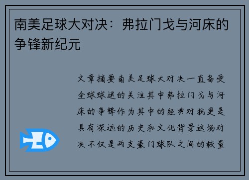 南美足球大对决：弗拉门戈与河床的争锋新纪元