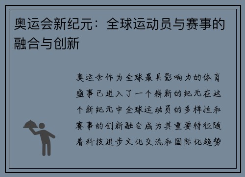 奥运会新纪元：全球运动员与赛事的融合与创新