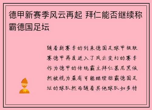 德甲新赛季风云再起 拜仁能否继续称霸德国足坛