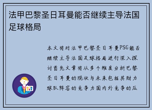 法甲巴黎圣日耳曼能否继续主导法国足球格局