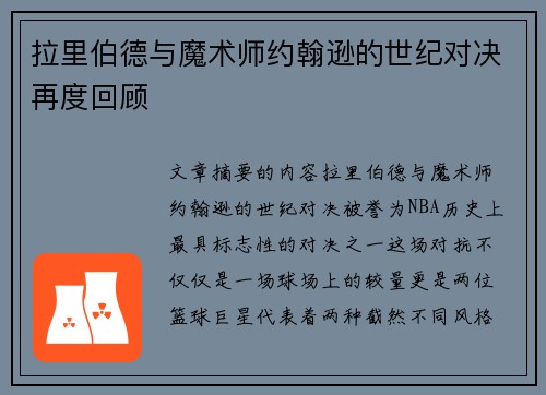 拉里伯德与魔术师约翰逊的世纪对决再度回顾