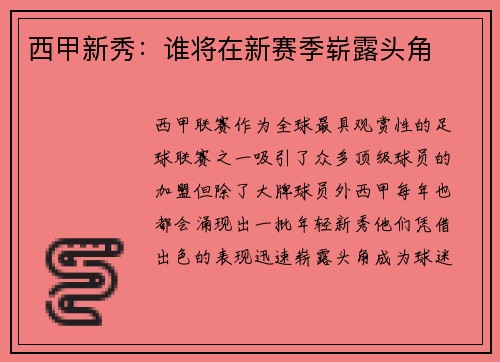 西甲新秀：谁将在新赛季崭露头角
