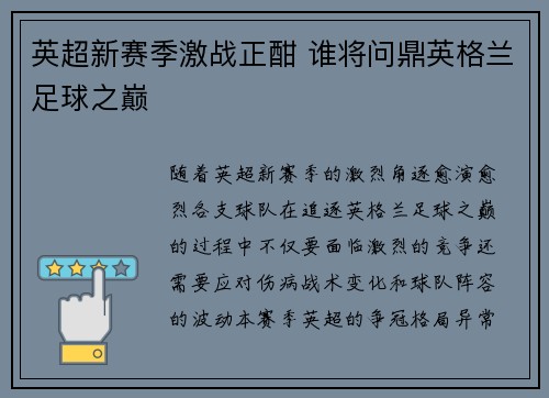 英超新赛季激战正酣 谁将问鼎英格兰足球之巅