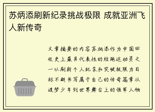 苏炳添刷新纪录挑战极限 成就亚洲飞人新传奇