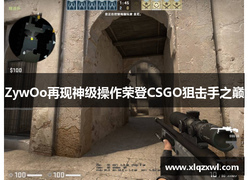 ZywOo再现神级操作荣登CSGO狙击手之巅