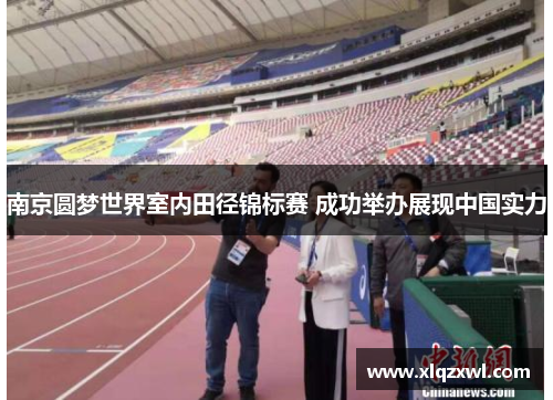 南京圆梦世界室内田径锦标赛 成功举办展现中国实力