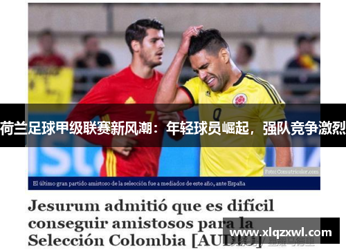 荷兰足球甲级联赛新风潮：年轻球员崛起，强队竞争激烈