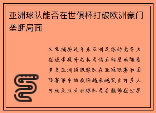 亚洲球队能否在世俱杯打破欧洲豪门垄断局面
