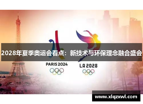 2028年夏季奥运会看点：新技术与环保理念融合盛会