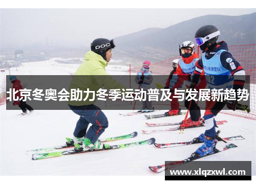 北京冬奥会助力冬季运动普及与发展新趋势