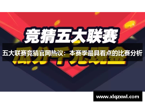 五大联赛竞猜官网热议：本赛季最具看点的比赛分析