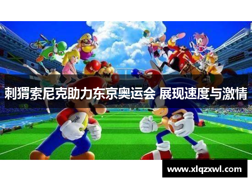 刺猬索尼克助力东京奥运会 展现速度与激情