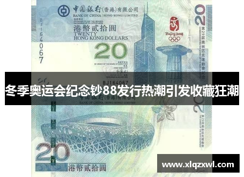 冬季奥运会纪念钞88发行热潮引发收藏狂潮