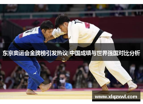 东京奥运会金牌榜引发热议 中国成绩与世界强国对比分析