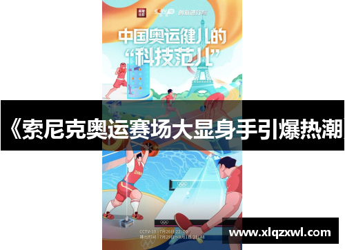 《索尼克奥运赛场大显身手引爆热潮》