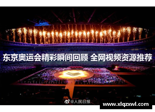 东京奥运会精彩瞬间回顾 全网视频资源推荐