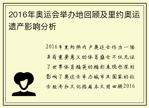 2016年奥运会举办地回顾及里约奥运遗产影响分析