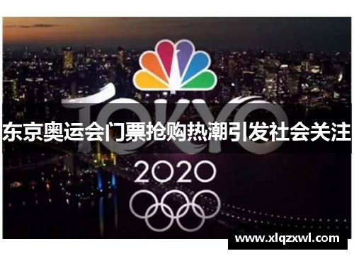 东京奥运会门票抢购热潮引发社会关注