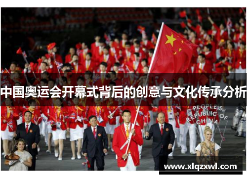 中国奥运会开幕式背后的创意与文化传承分析