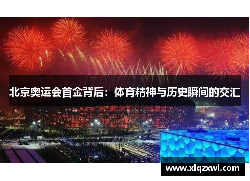 北京奥运会首金背后：体育精神与历史瞬间的交汇