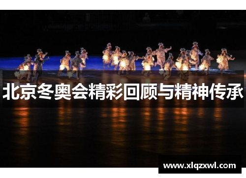 北京冬奥会精彩回顾与精神传承