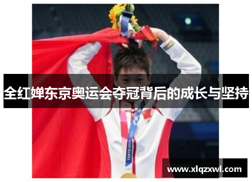 全红婵东京奥运会夺冠背后的成长与坚持