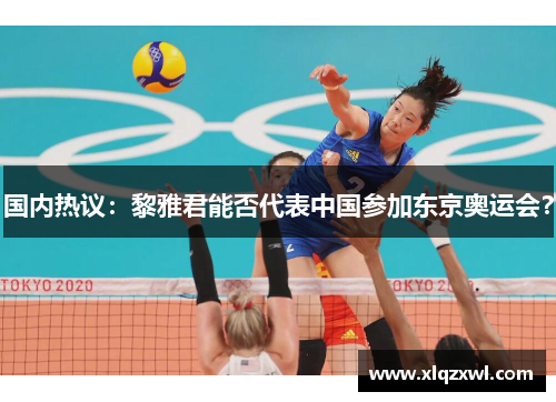 国内热议：黎雅君能否代表中国参加东京奥运会？