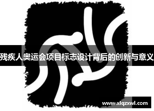 残疾人奥运会项目标志设计背后的创新与意义