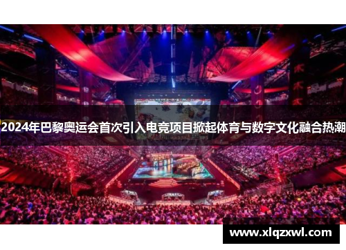 2024年巴黎奥运会首次引入电竞项目掀起体育与数字文化融合热潮